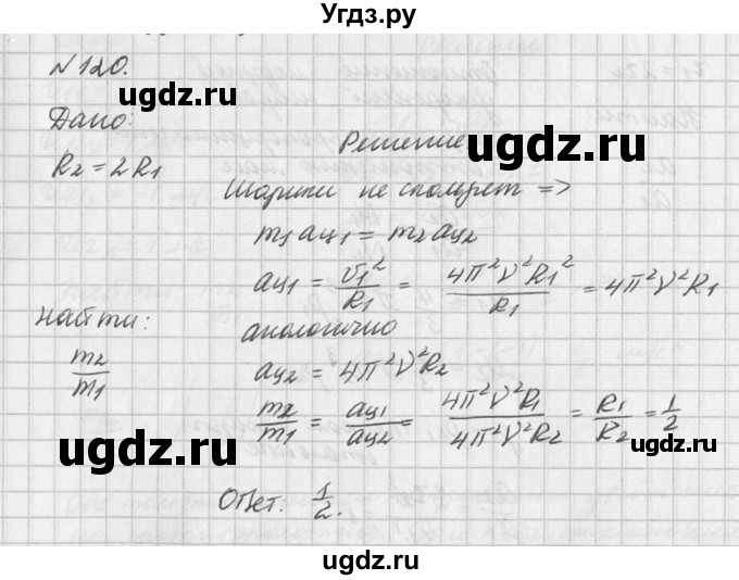 ГДЗ (Решебник №1) по физике 10 класс (задачник) А.П. Рымкевич / номер / 120