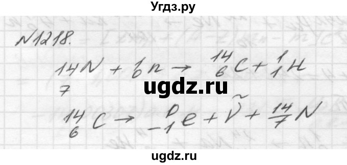 ГДЗ (Решебник №1) по физике 10 класс (задачник) А.П. Рымкевич / номер / 1218