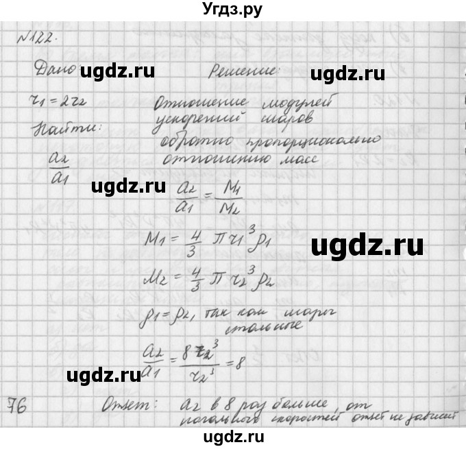 ГДЗ (Решебник №1) по физике 10 класс (задачник) А.П. Рымкевич / номер / 122