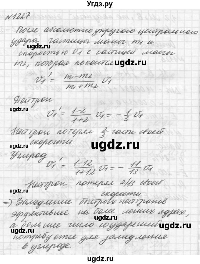 ГДЗ (Решебник №1) по физике 10 класс (задачник) А.П. Рымкевич / номер / 1227
