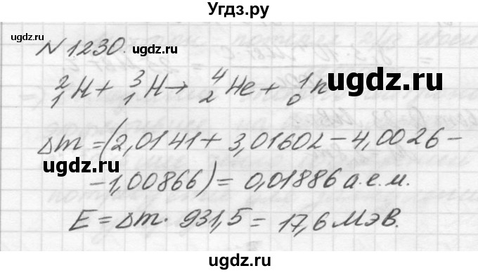ГДЗ (Решебник №1) по физике 10 класс (задачник) А.П. Рымкевич / номер / 1230