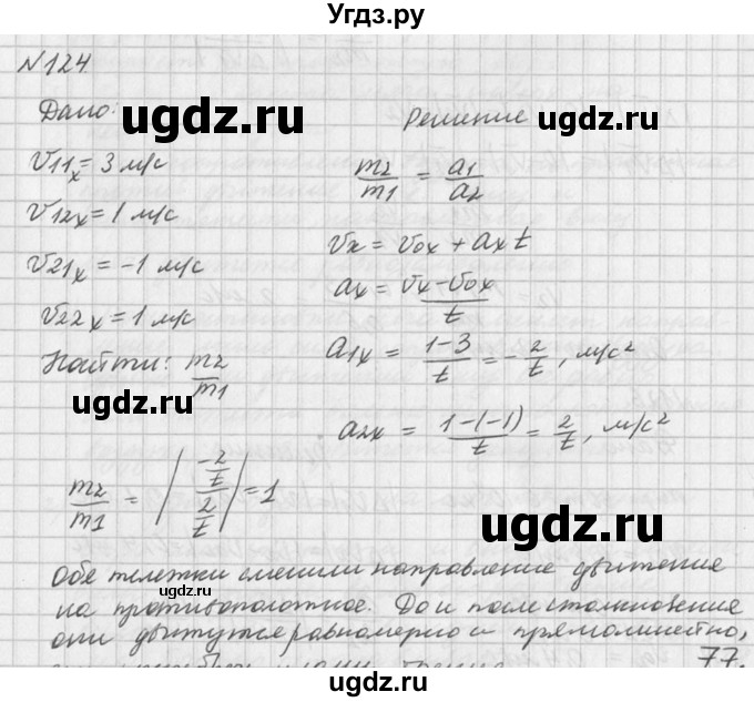 ГДЗ (Решебник №1) по физике 10 класс (задачник) А.П. Рымкевич / номер / 124