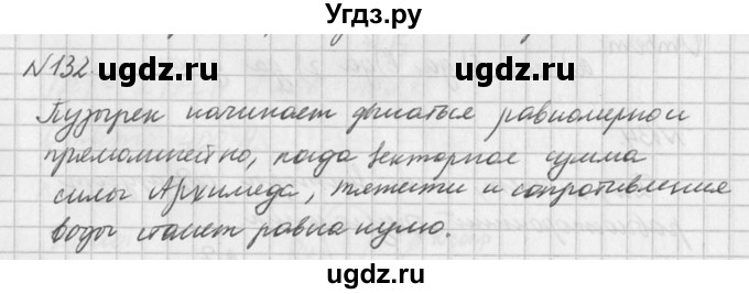 ГДЗ (Решебник №1) по физике 10 класс (задачник) А.П. Рымкевич / номер / 132