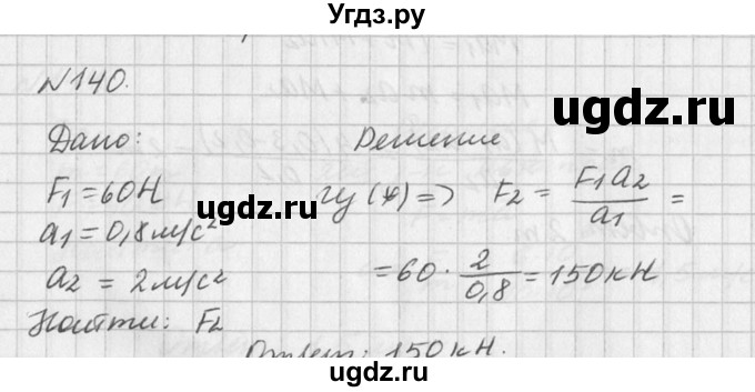 ГДЗ (Решебник №1) по физике 10 класс (задачник) А.П. Рымкевич / номер / 140