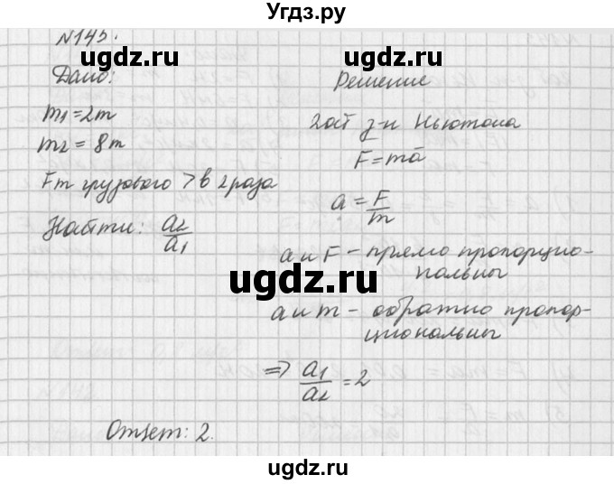 ГДЗ (Решебник №1) по физике 10 класс (задачник) А.П. Рымкевич / номер / 145