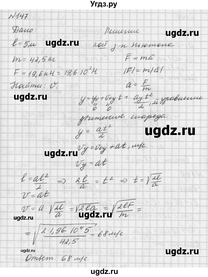 ГДЗ (Решебник №1) по физике 10 класс (задачник) А.П. Рымкевич / номер / 147
