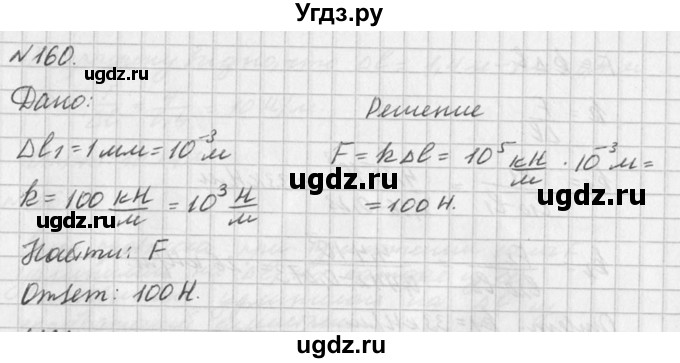 ГДЗ (Решебник №1) по физике 10 класс (задачник) А.П. Рымкевич / номер / 160