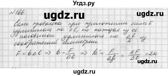 ГДЗ (Решебник №1) по физике 10 класс (задачник) А.П. Рымкевич / номер / 166