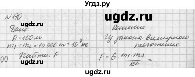 ГДЗ (Решебник №1) по физике 10 класс (задачник) А.П. Рымкевич / номер / 170
