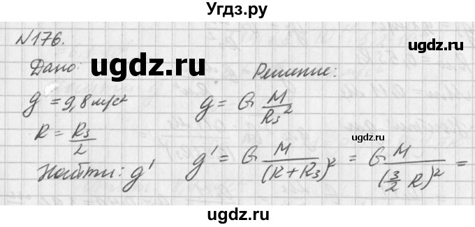 ГДЗ (Решебник №1) по физике 10 класс (задачник) А.П. Рымкевич / номер / 176
