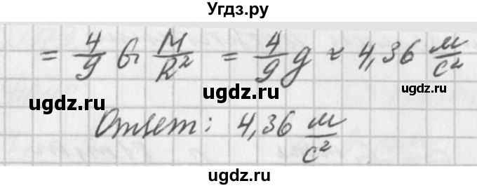 ГДЗ (Решебник №1) по физике 10 класс (задачник) А.П. Рымкевич / номер / 176(продолжение 2)