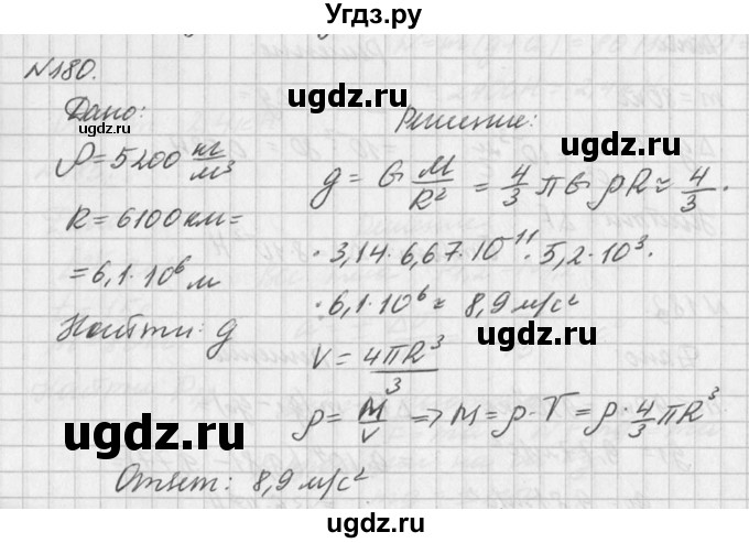 ГДЗ (Решебник №1) по физике 10 класс (задачник) А.П. Рымкевич / номер / 180