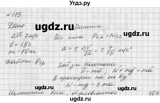 ГДЗ (Решебник №1) по физике 10 класс (задачник) А.П. Рымкевич / номер / 185
