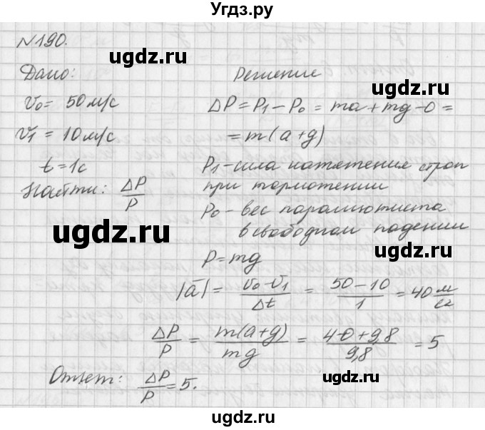 ГДЗ (Решебник №1) по физике 10 класс (задачник) А.П. Рымкевич / номер / 190