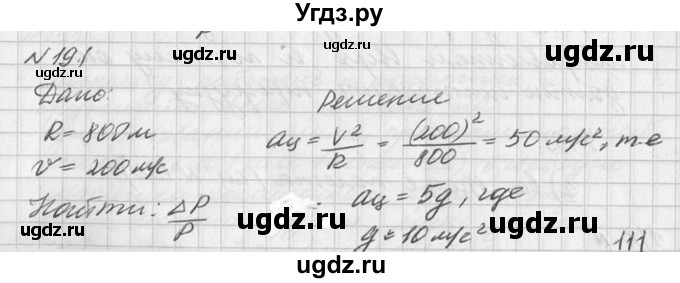 ГДЗ (Решебник №1) по физике 10 класс (задачник) А.П. Рымкевич / номер / 191