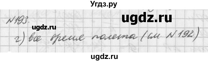 ГДЗ (Решебник №1) по физике 10 класс (задачник) А.П. Рымкевич / номер / 193