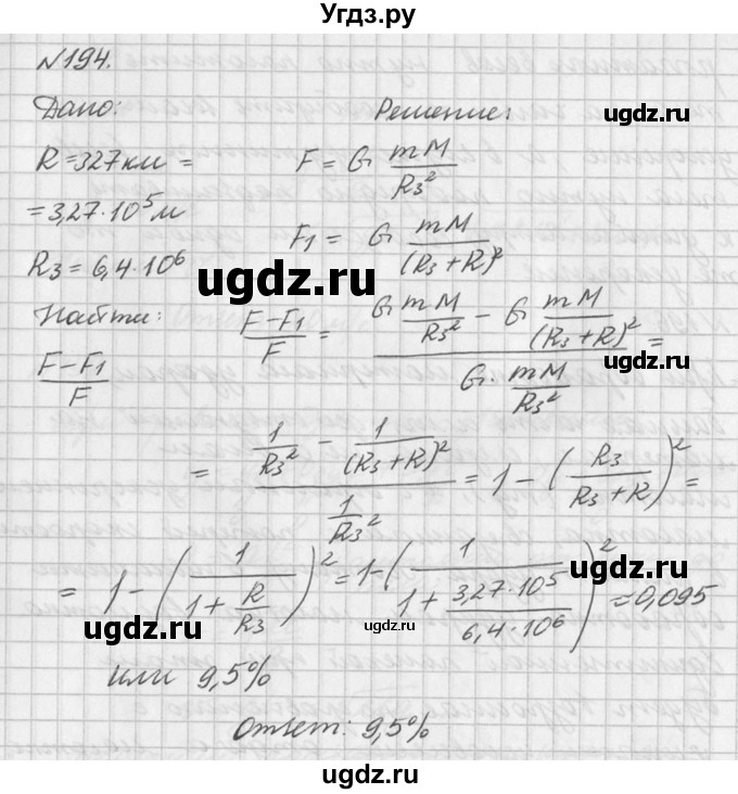 ГДЗ (Решебник №1) по физике 10 класс (задачник) А.П. Рымкевич / номер / 194