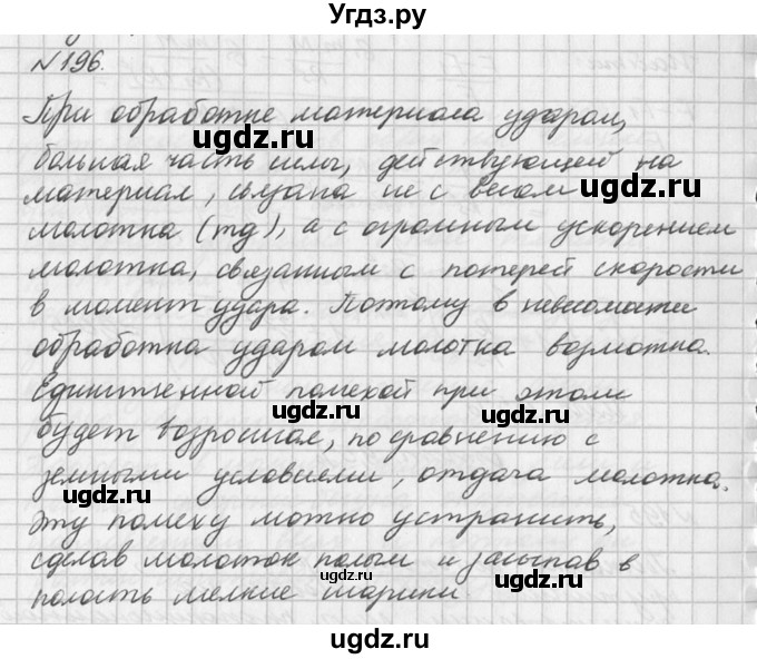 ГДЗ (Решебник №1) по физике 10 класс (задачник) А.П. Рымкевич / номер / 196