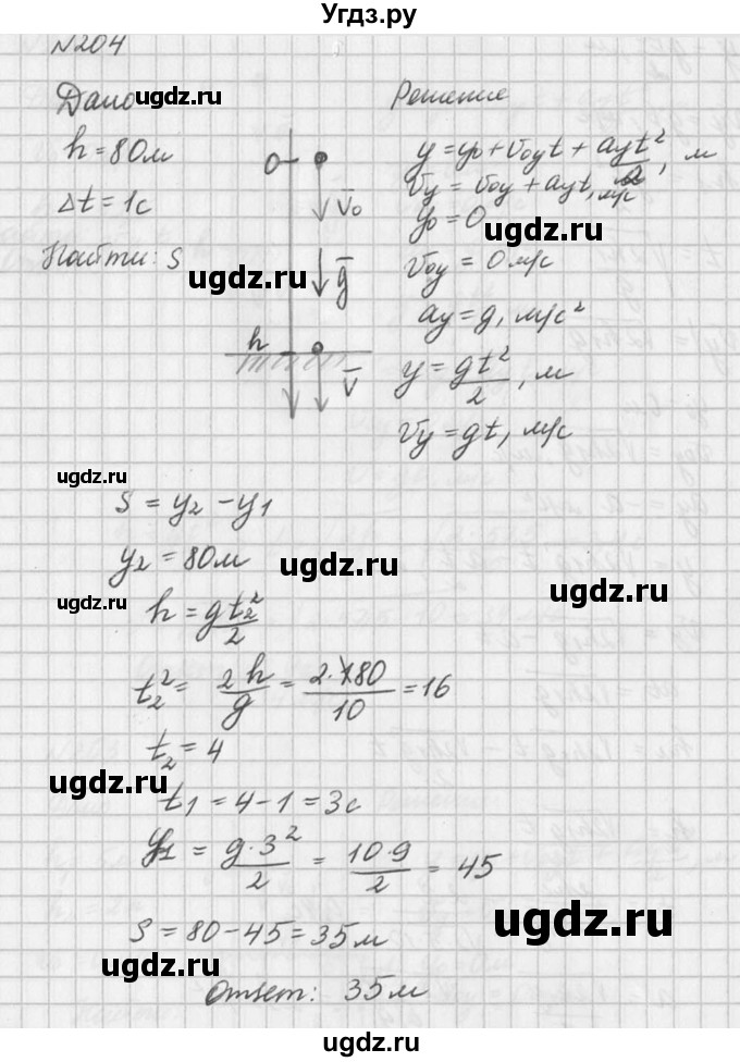 ГДЗ (Решебник №1) по физике 10 класс (задачник) А.П. Рымкевич / номер / 204