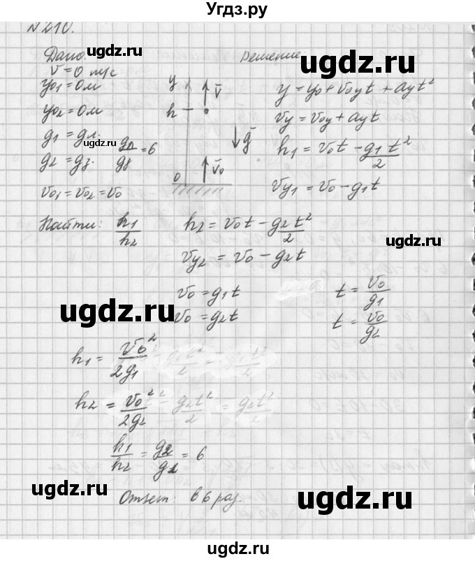 ГДЗ (Решебник №1) по физике 10 класс (задачник) А.П. Рымкевич / номер / 210