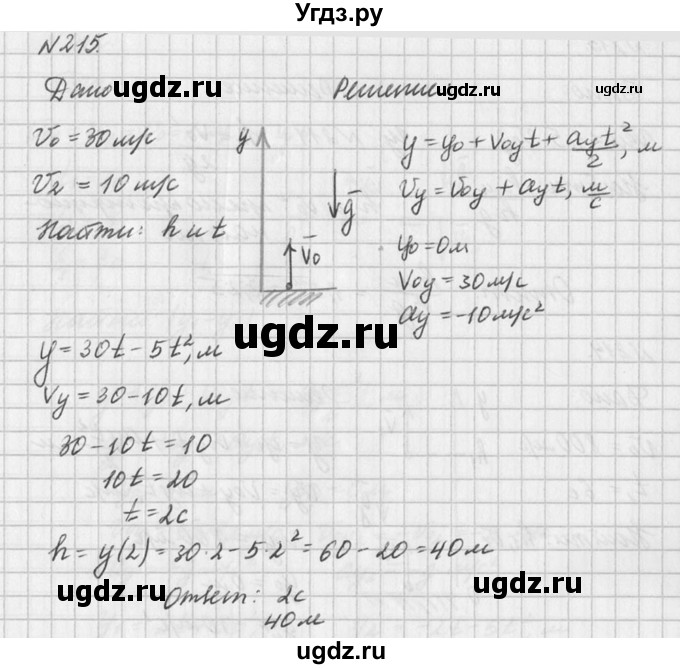 ГДЗ (Решебник №1) по физике 10 класс (задачник) А.П. Рымкевич / номер / 215