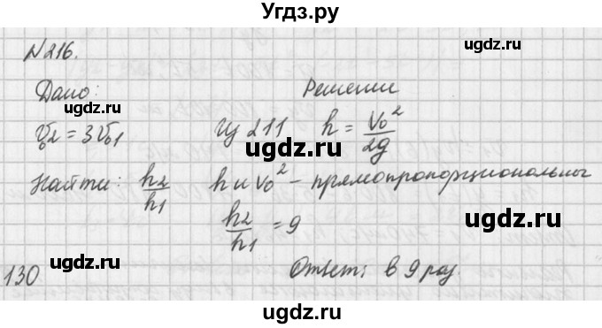 ГДЗ (Решебник №1) по физике 10 класс (задачник) А.П. Рымкевич / номер / 216