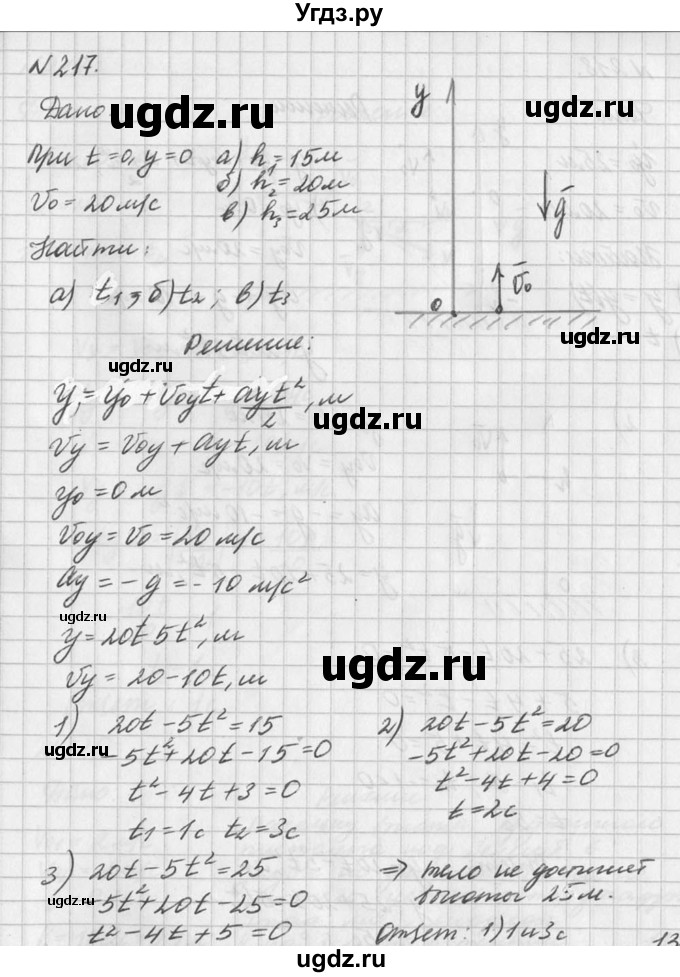 ГДЗ (Решебник №1) по физике 10 класс (задачник) А.П. Рымкевич / номер / 217