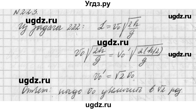 ГДЗ (Решебник №1) по физике 10 класс (задачник) А.П. Рымкевич / номер / 223
