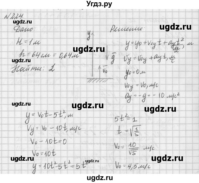 ГДЗ (Решебник №1) по физике 10 класс (задачник) А.П. Рымкевич / номер / 224