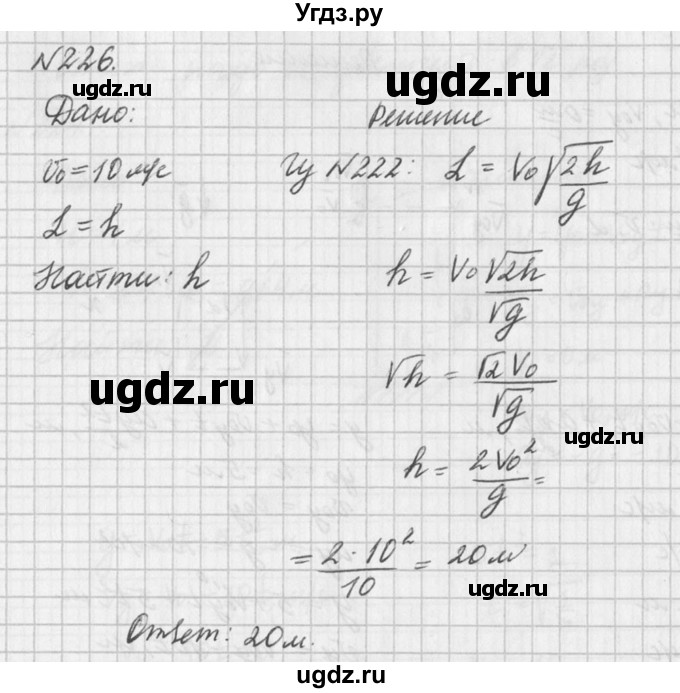 ГДЗ (Решебник №1) по физике 10 класс (задачник) А.П. Рымкевич / номер / 226