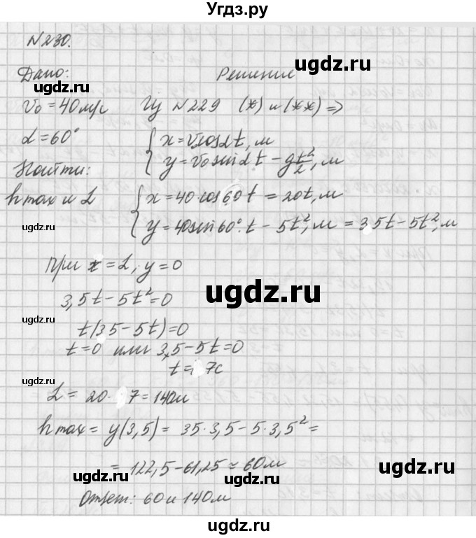 ГДЗ (Решебник №1) по физике 10 класс (задачник) А.П. Рымкевич / номер / 230
