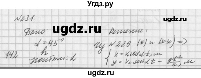 ГДЗ (Решебник №1) по физике 10 класс (задачник) А.П. Рымкевич / номер / 231