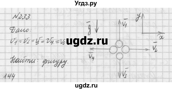 ГДЗ (Решебник №1) по физике 10 класс (задачник) А.П. Рымкевич / номер / 233