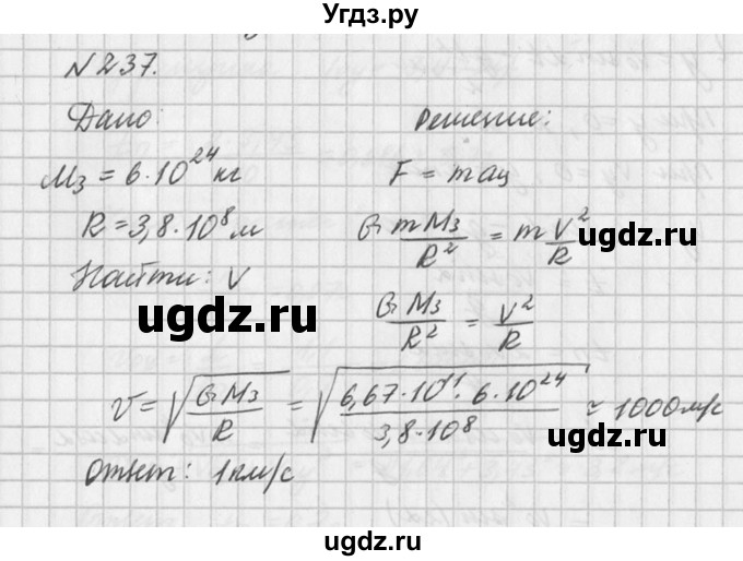 ГДЗ (Решебник №1) по физике 10 класс (задачник) А.П. Рымкевич / номер / 237