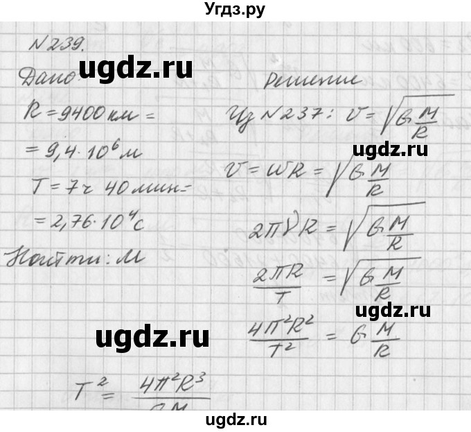 ГДЗ (Решебник №1) по физике 10 класс (задачник) А.П. Рымкевич / номер / 239