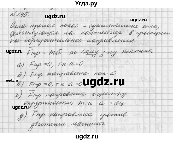 ГДЗ (Решебник №1) по физике 10 класс (задачник) А.П. Рымкевич / номер / 245