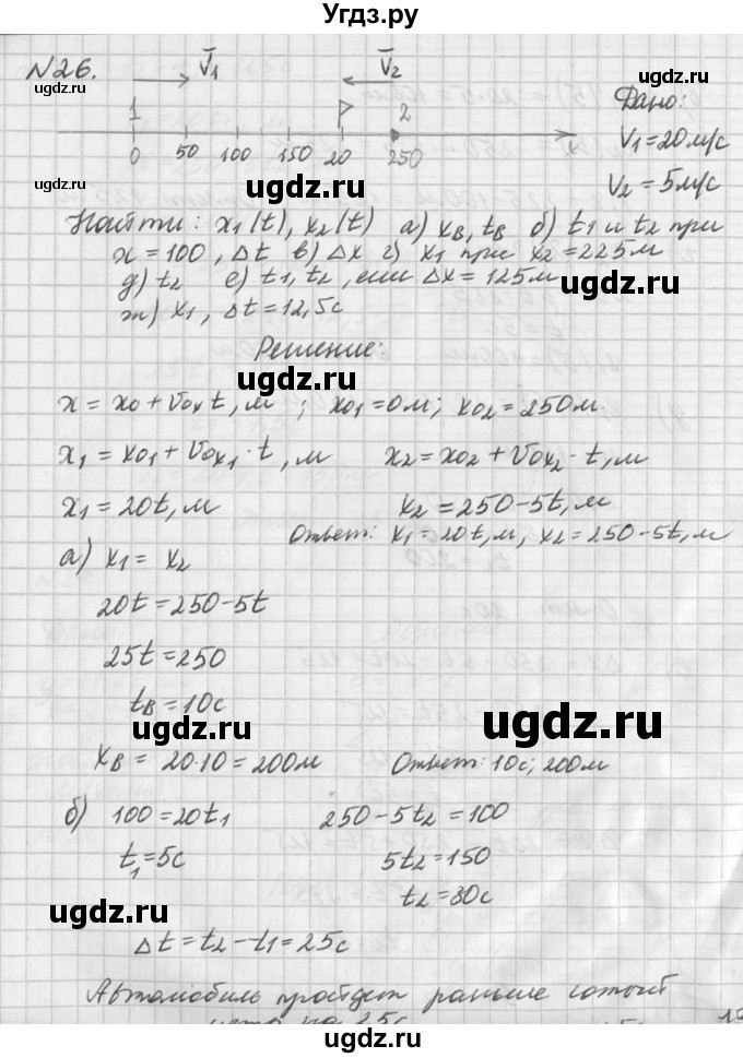 ГДЗ (Решебник №1) по физике 10 класс (задачник) А.П. Рымкевич / номер / 26