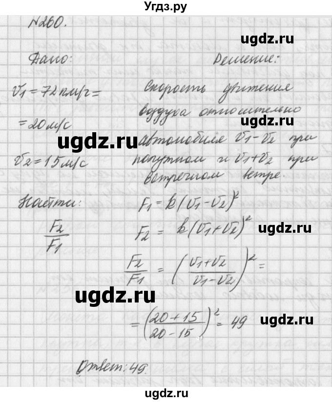 ГДЗ (Решебник №1) по физике 10 класс (задачник) А.П. Рымкевич / номер / 260