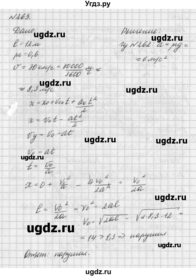 ГДЗ (Решебник №1) по физике 10 класс (задачник) А.П. Рымкевич / номер / 263