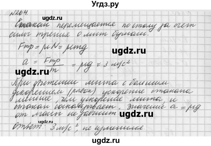 ГДЗ (Решебник №1) по физике 10 класс (задачник) А.П. Рымкевич / номер / 264