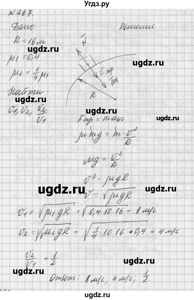 ГДЗ (Решебник №1) по физике 10 класс (задачник) А.П. Рымкевич / номер / 267