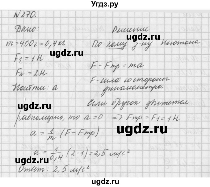 ГДЗ (Решебник №1) по физике 10 класс (задачник) А.П. Рымкевич / номер / 270