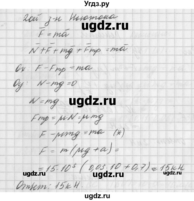ГДЗ (Решебник №1) по физике 10 класс (задачник) А.П. Рымкевич / номер / 271(продолжение 2)