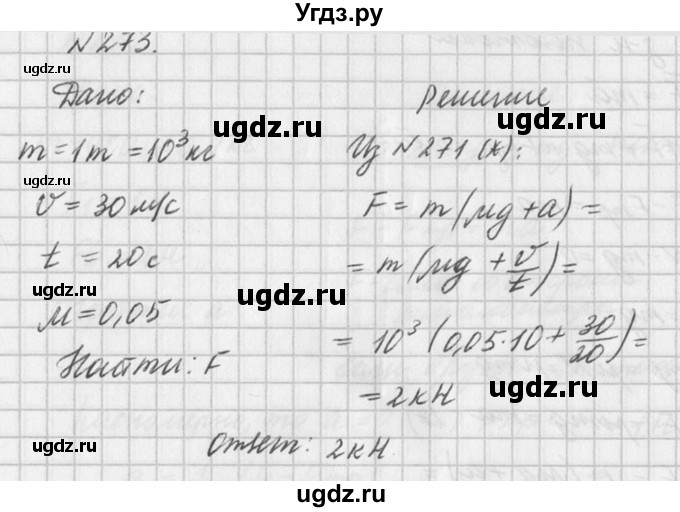 ГДЗ (Решебник №1) по физике 10 класс (задачник) А.П. Рымкевич / номер / 273