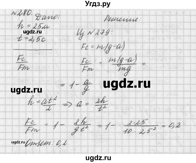 ГДЗ (Решебник №1) по физике 10 класс (задачник) А.П. Рымкевич / номер / 280