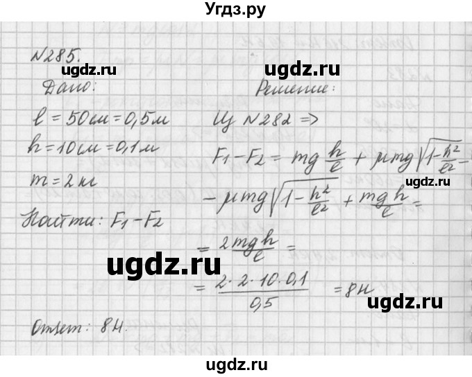 ГДЗ (Решебник №1) по физике 10 класс (задачник) А.П. Рымкевич / номер / 285