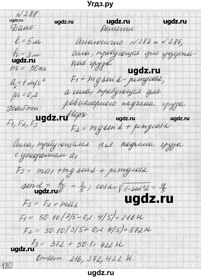 ГДЗ (Решебник №1) по физике 10 класс (задачник) А.П. Рымкевич / номер / 288