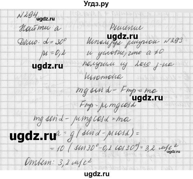 ГДЗ (Решебник №1) по физике 10 класс (задачник) А.П. Рымкевич / номер / 294