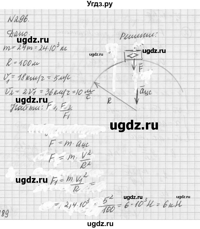 ГДЗ (Решебник №1) по физике 10 класс (задачник) А.П. Рымкевич / номер / 296