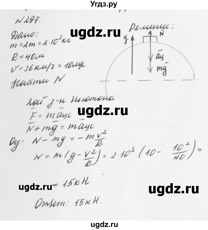 ГДЗ (Решебник №1) по физике 10 класс (задачник) А.П. Рымкевич / номер / 297